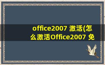 office2007 激活(怎么激活Office2007 免费激活Office2007的3种方法)
